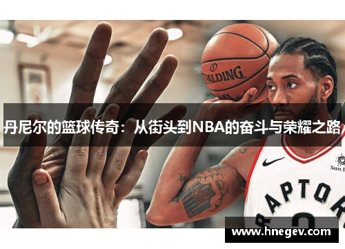丹尼尔的篮球传奇：从街头到NBA的奋斗与荣耀之路