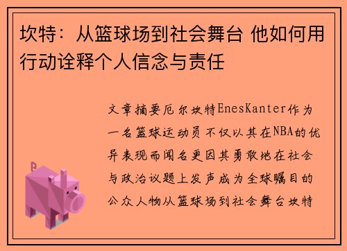 坎特：从篮球场到社会舞台 他如何用行动诠释个人信念与责任