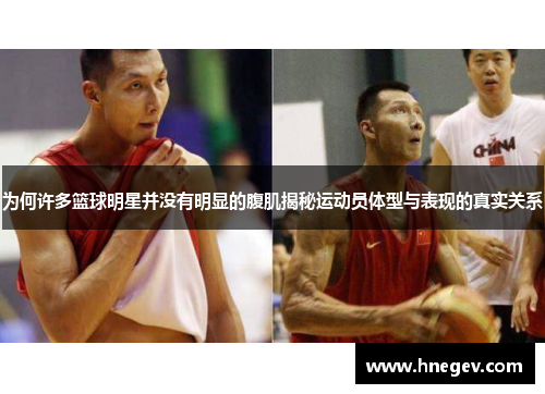为何许多篮球明星并没有明显的腹肌揭秘运动员体型与表现的真实关系