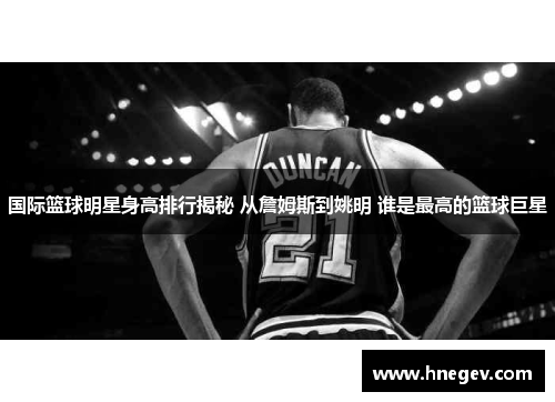 国际篮球明星身高排行揭秘 从詹姆斯到姚明 谁是最高的篮球巨星