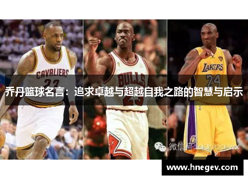 乔丹篮球名言：追求卓越与超越自我之路的智慧与启示