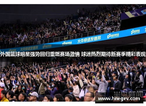 外国篮球明星强势回归重燃赛场激情 球迷热烈期待新赛季精彩表现