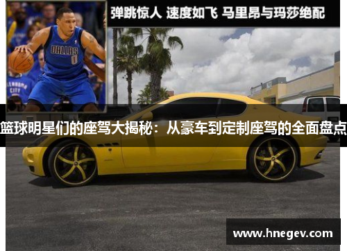 篮球明星们的座驾大揭秘：从豪车到定制座驾的全面盘点