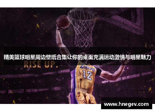 精美篮球明星周边壁纸合集让你的桌面充满运动激情与明星魅力
