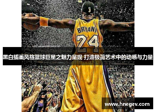 黑白插画风格篮球巨星之魅力呈现 打造极简艺术中的动感与力量