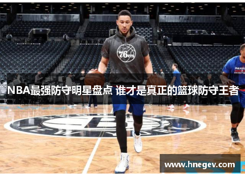 NBA最强防守明星盘点 谁才是真正的篮球防守王者