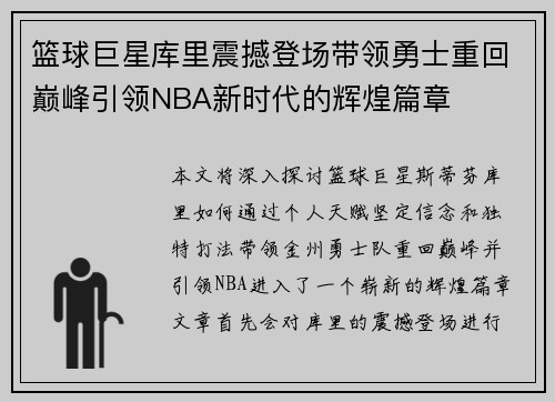 篮球巨星库里震撼登场带领勇士重回巅峰引领NBA新时代的辉煌篇章