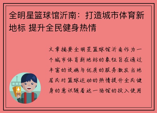 全明星篮球馆沂南：打造城市体育新地标 提升全民健身热情
