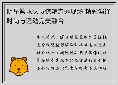 明星篮球队员惊艳走秀现场 精彩演绎时尚与运动完美融合