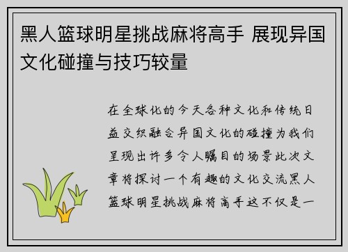 黑人篮球明星挑战麻将高手 展现异国文化碰撞与技巧较量