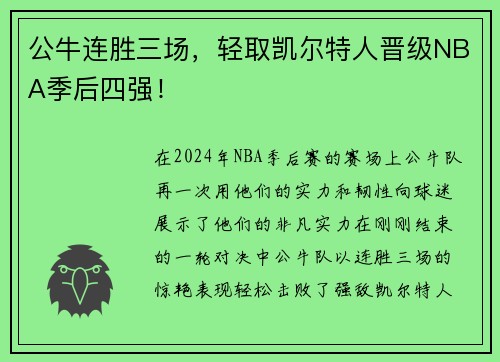 公牛连胜三场，轻取凯尔特人晋级NBA季后四强！