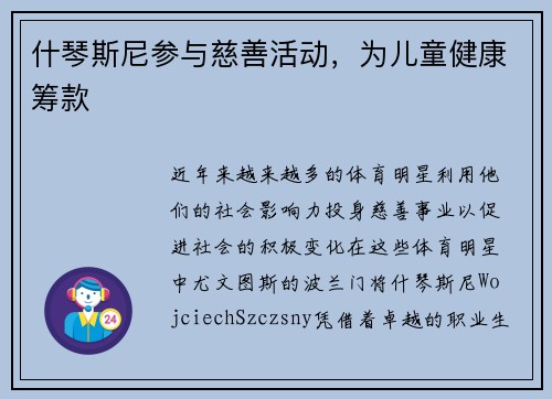 什琴斯尼参与慈善活动，为儿童健康筹款