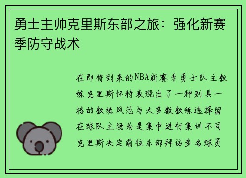 勇士主帅克里斯东部之旅：强化新赛季防守战术