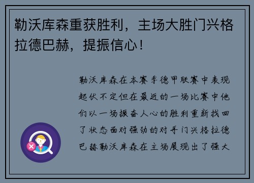 勒沃库森重获胜利，主场大胜门兴格拉德巴赫，提振信心！