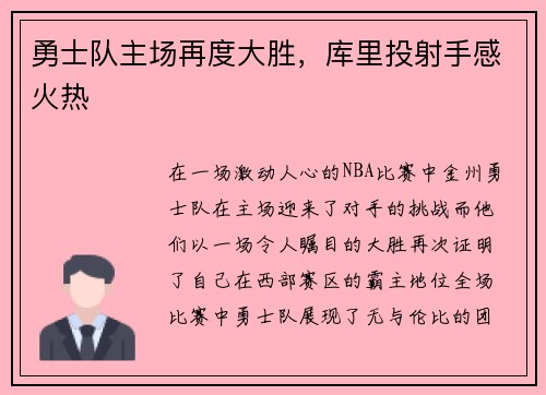 勇士队主场再度大胜，库里投射手感火热