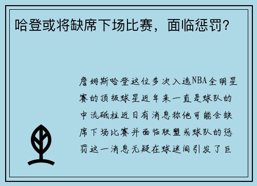 哈登或将缺席下场比赛，面临惩罚？