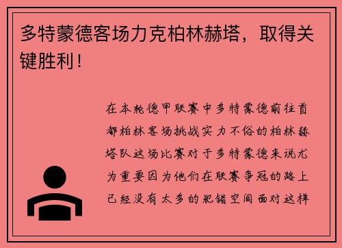 多特蒙德客场力克柏林赫塔，取得关键胜利！