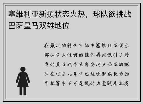 塞维利亚新援状态火热，球队欲挑战巴萨皇马双雄地位