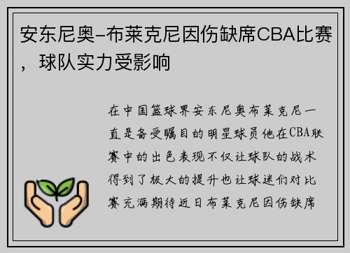 安东尼奥-布莱克尼因伤缺席CBA比赛，球队实力受影响