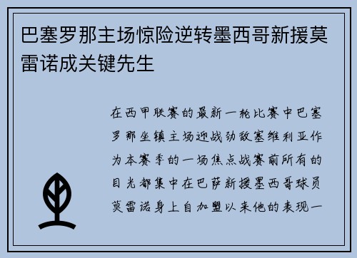 巴塞罗那主场惊险逆转墨西哥新援莫雷诺成关键先生