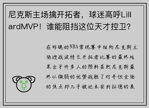 尼克斯主场擒开拓者，球迷高呼LillardMVP！谁能阻挡这位天才控卫？