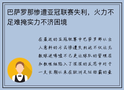 巴萨罗那惨遭亚冠联赛失利，火力不足难掩实力不济困境