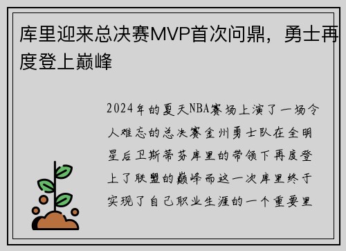 库里迎来总决赛MVP首次问鼎，勇士再度登上巅峰