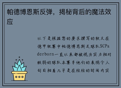 帕德博恩斯反弹，揭秘背后的魔法效应