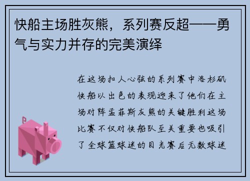 快船主场胜灰熊，系列赛反超——勇气与实力并存的完美演绎