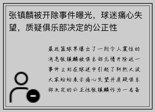 张镇麟被开除事件曝光，球迷痛心失望，质疑俱乐部决定的公正性
