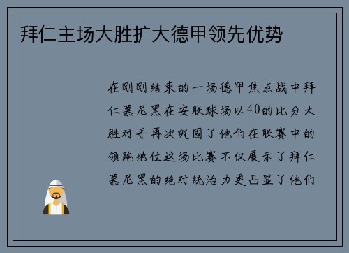拜仁主场大胜扩大德甲领先优势