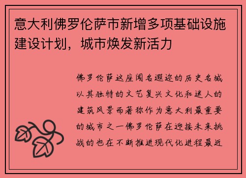 意大利佛罗伦萨市新增多项基础设施建设计划，城市焕发新活力