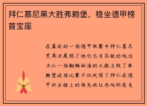 拜仁慕尼黑大胜弗赖堡，稳坐德甲榜首宝座