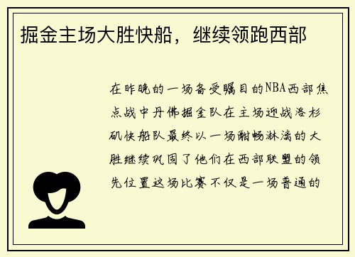 掘金主场大胜快船，继续领跑西部