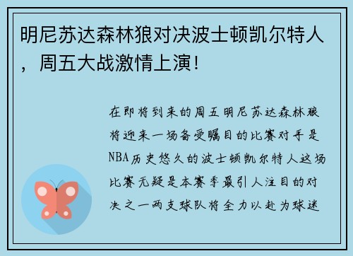明尼苏达森林狼对决波士顿凯尔特人，周五大战激情上演！