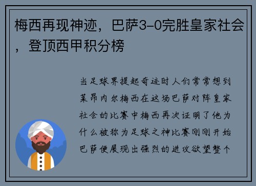 梅西再现神迹，巴萨3-0完胜皇家社会，登顶西甲积分榜