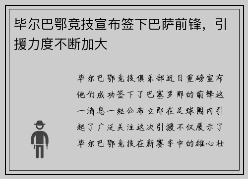 毕尔巴鄂竞技宣布签下巴萨前锋，引援力度不断加大
