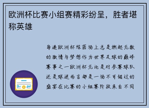 欧洲杯比赛小组赛精彩纷呈，胜者堪称英雄