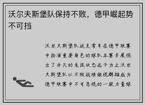 沃尔夫斯堡队保持不败，德甲崛起势不可挡