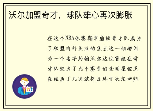 沃尔加盟奇才，球队雄心再次膨胀