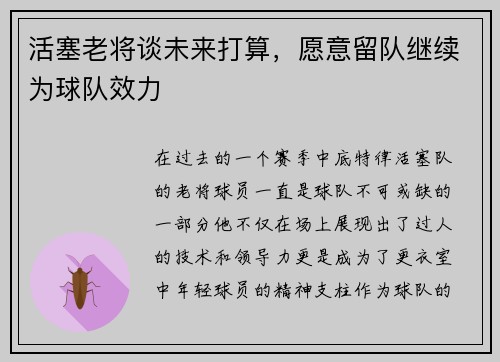 活塞老将谈未来打算，愿意留队继续为球队效力