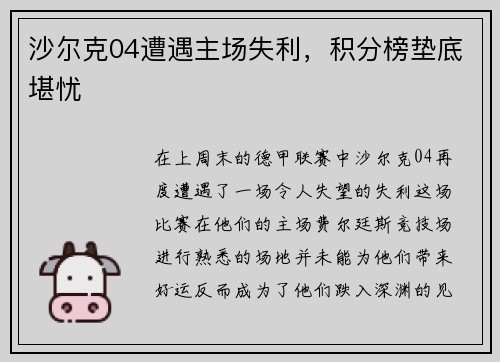 沙尔克04遭遇主场失利，积分榜垫底堪忧