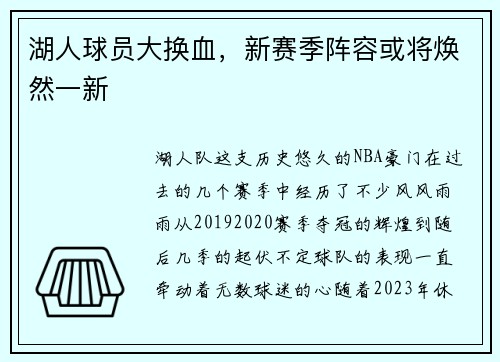 湖人球员大换血，新赛季阵容或将焕然一新