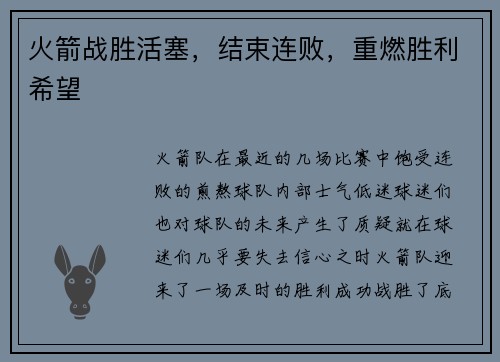 火箭战胜活塞，结束连败，重燃胜利希望