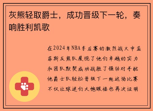 灰熊轻取爵士，成功晋级下一轮，奏响胜利凯歌