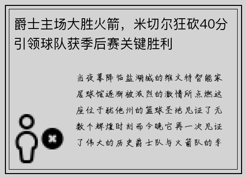 爵士主场大胜火箭，米切尔狂砍40分引领球队获季后赛关键胜利