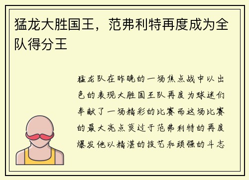 猛龙大胜国王，范弗利特再度成为全队得分王