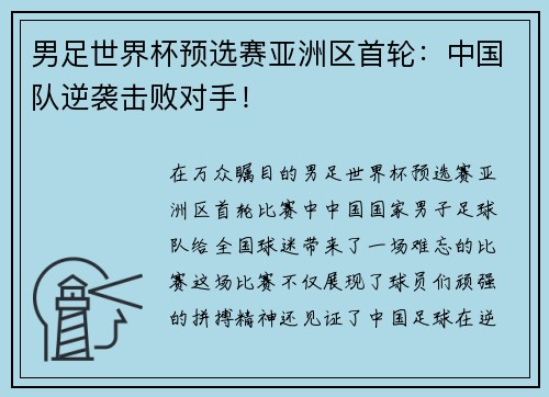 男足世界杯预选赛亚洲区首轮：中国队逆袭击败对手！