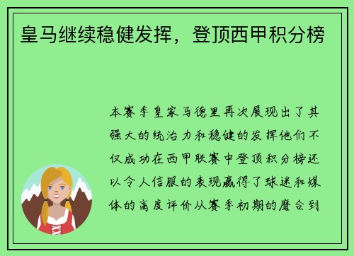 皇马继续稳健发挥，登顶西甲积分榜