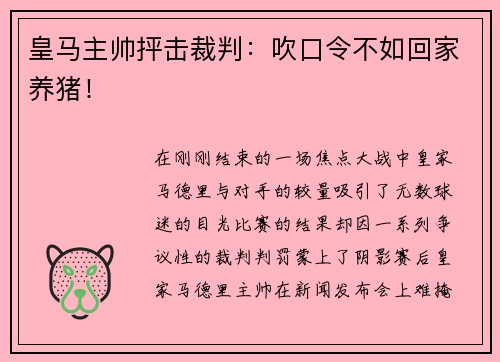 皇马主帅抨击裁判：吹口令不如回家养猪！